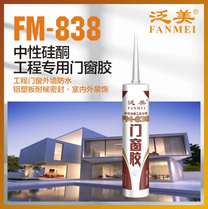 FM-838 中性硅酮工程專用門窗膠  