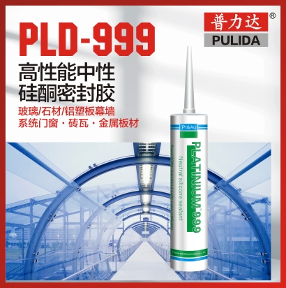 PLD-999 高性能中性硅酮密封膠